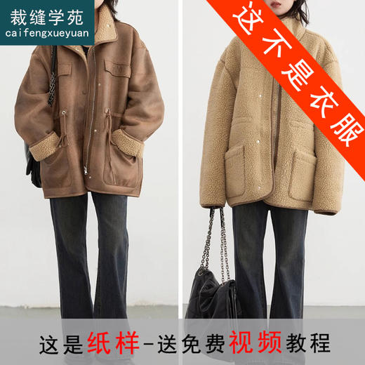 裁缝学苑AQ401正反两穿外套机车服纸样女装皮毛一体上衣样板图纸 商品图0
