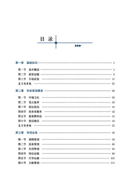 31740-9  客运岗位车站乘降组织知识 商品图1