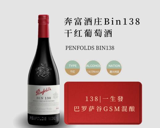 澳大利亚-奔富酒庄Bin138红葡萄酒 商品图1