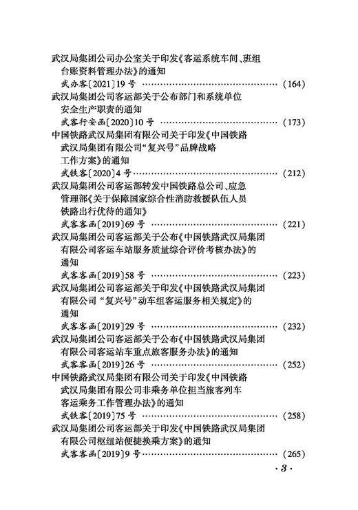 6917 中国铁路武汉局集团有限公司客运文件汇编（2005—2022） 商品图3