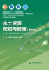 水土资源规划与管理（第4版） 商品缩略图0