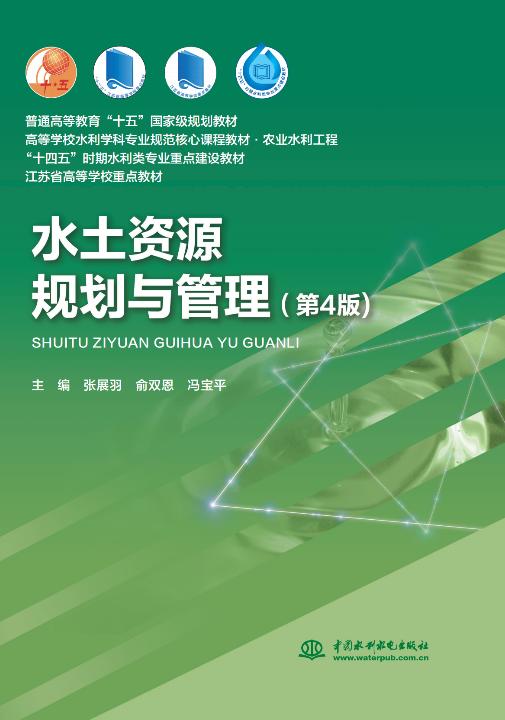 水土资源规划与管理（第4版） 商品图0