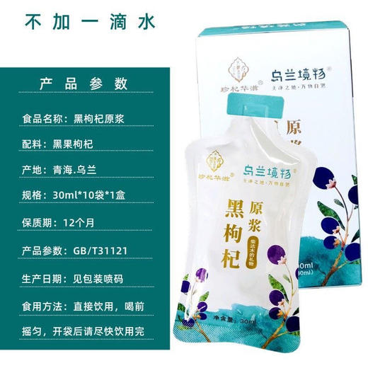 【珍杞华滋】神奇柴达木黑枸杞原浆 红枸杞原浆 沙棘原浆30ml*10袋/盒 商品图4