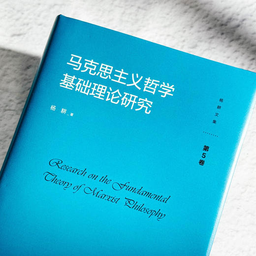 马克思主义哲学基础理论研究 杨耕文集 第5卷 社会科学 商品图5
