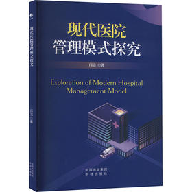 现代医院管理模式探究