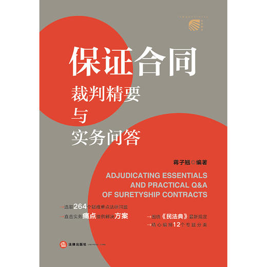 保证合同裁判精要与实务问答 蒋子翘编著 法律出版社 商品图1