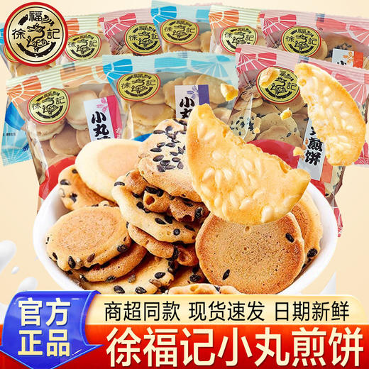 【小丸煎饼，香脆出击】徐福记小丸煎饼 鸡蛋薄脆 散装饼干小吃 小包装休闲小零食下午茶-QQ 商品图0