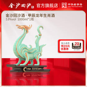 【酒厂自营】金沙回沙龙年生肖酒，53度1000ml，限量发售