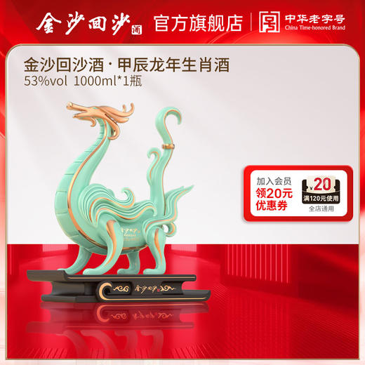 【酒厂自营】金沙回沙龙年生肖酒，53度1000ml，限量发售 商品图0