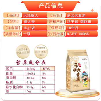 天地粮人甄制天地粮人 精品 大麦米2斤麦仁 粗粮杂粮 粗粮搭配） /粮油调味 /杂粮 /其他杂粮 商品图0