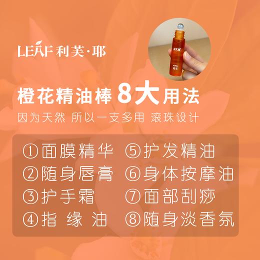 LEAF·利芙耶 橙花精油棒10ml/瓶 馥郁系列 商品图4