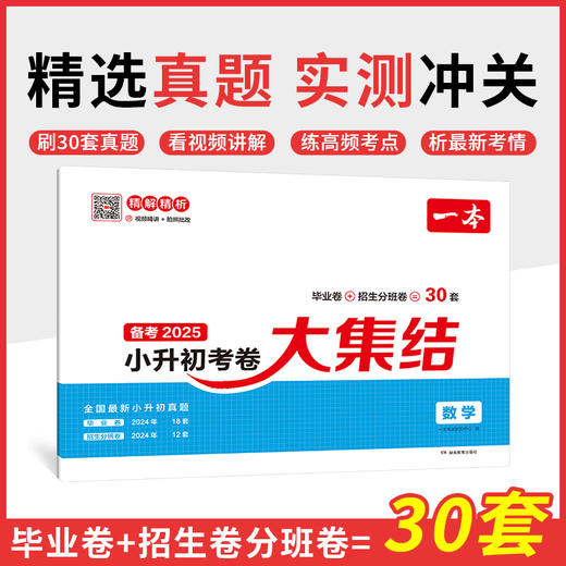 一本 小升初考卷大集结 数学 2025 商品图0
