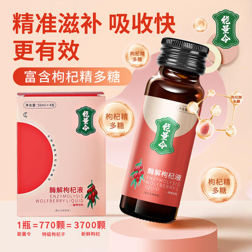 能量令酶解枸杞液，首创工艺生物撷取枸杞精多糖，瞬间元气满满一整天 商品图9