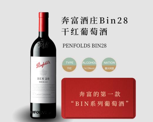 澳大利亚-奔富酒庄Bin28红葡萄酒 商品图1