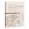 清末民初黑龙江移民史研究 Study on the History of Heilongjiang Immigration in the Late Qing Dynasty and Early Rep 商品缩略图0