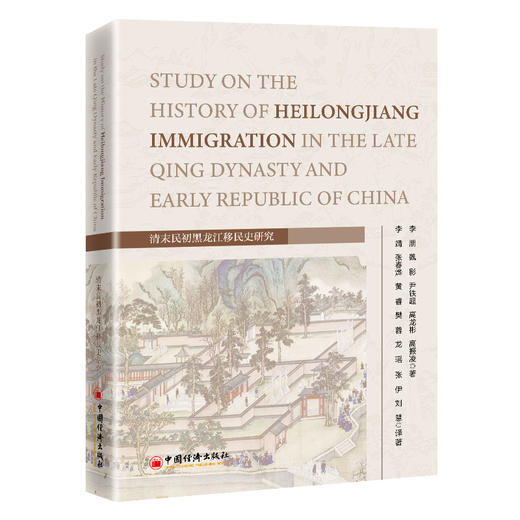 清末民初黑龙江移民史研究 Study on the History of Heilongjiang Immigration in the Late Qing Dynasty and Early Rep 商品图0