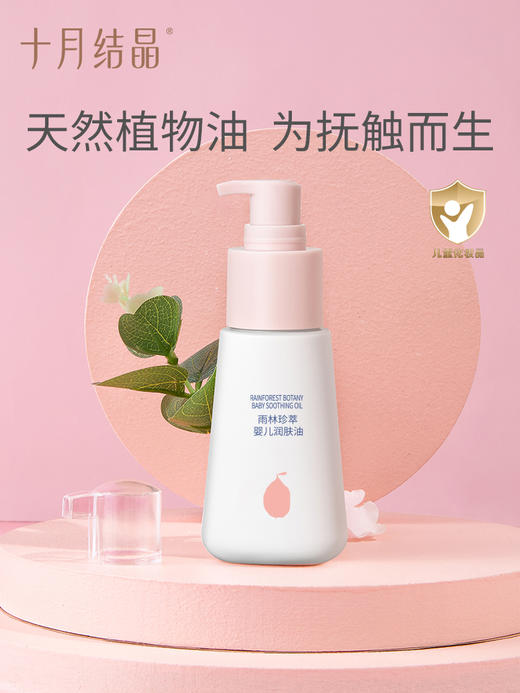 十月结晶婴儿润肤油 SH1176 商品图1