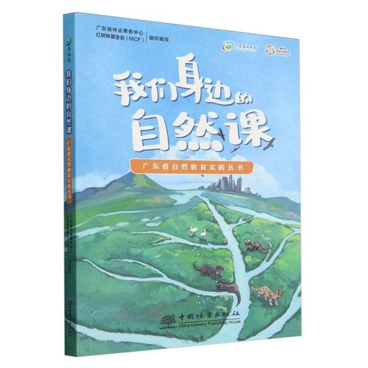 我们身边的自然课（广东省自然教育实践丛书） &2847 商品图0