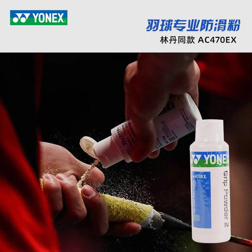 尤尼克斯 防滑粉 AC470EX 商品图1