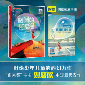 圆圆的肥皂泡 刘慈欣中短篇科幻小说精选 长江少年儿童出版社FB
