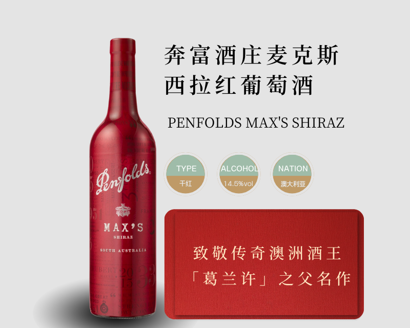 澳大利亚-奔富麦克斯干红葡萄酒