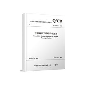 6992  铁路客站无障碍设计指南(Q/CR9164-2024）