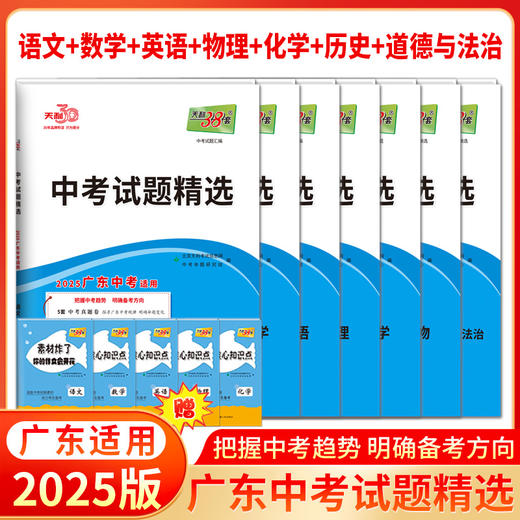 2025版天利38套广东中考语文数学英语物理化学生物地理试题精选广东省统考历年中考真题卷 商品图4