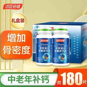 汤臣倍健胶原蛋白软骨素钙片优惠装礼盒90片x2瓶