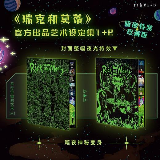 平行宇宙的艺术（暗夜特装珍藏版全2册），全球现象级大脑洞神剧《瑞克和莫蒂》官方出品设定集，第2辑全新上市【多规格】 商品图1