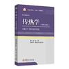 传热学（HEAT TRANSFER）传热，传热学，热传导，对流换热，辐射换热，换热器，双语教材，教材，汉英对照9787511474919   商品缩略图0