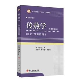 传热学（HEAT TRANSFER）传热，传热学，热传导，对流换热，辐射换热，换热器，双语教材，教材，汉英对照9787511474919  