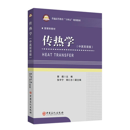 传热学（HEAT TRANSFER）传热，传热学，热传导，对流换热，辐射换热，换热器，双语教材，教材，汉英对照9787511474919   商品图0