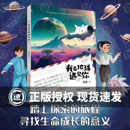 我在地球遇见你 gx 黑龙江少年儿童出版社 商品图0