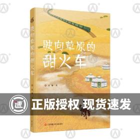 驶向草原的甜火车 张琳 yd 江苏凤凰少年儿童出版社