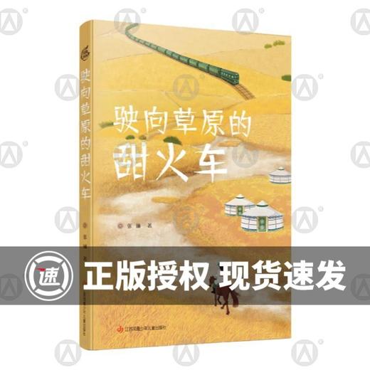 驶向草原的甜火车 张琳 yd 江苏凤凰少年儿童出版社 商品图0