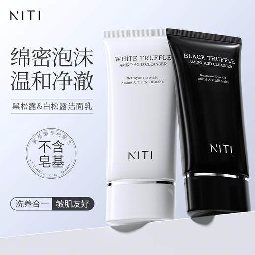 [小滋心选]【活动价￥29.9/2件】NITI 黑松露氨基酸洁面乳/NITI 白松露氨基酸洁面乳 商品图5