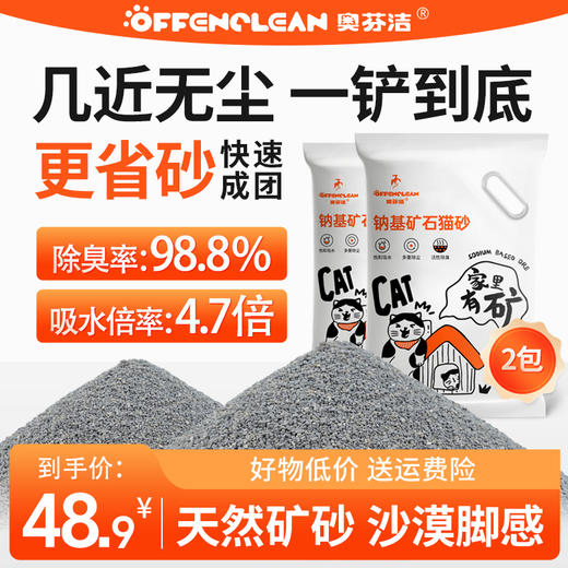 奥芬洁天然钠基矿物猫砂除臭无尘强力吸水结团矿石猫砂颗粒除味 商品图1