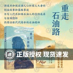 重走石油路 课外阅读书籍 yd 长江少年儿童出版社