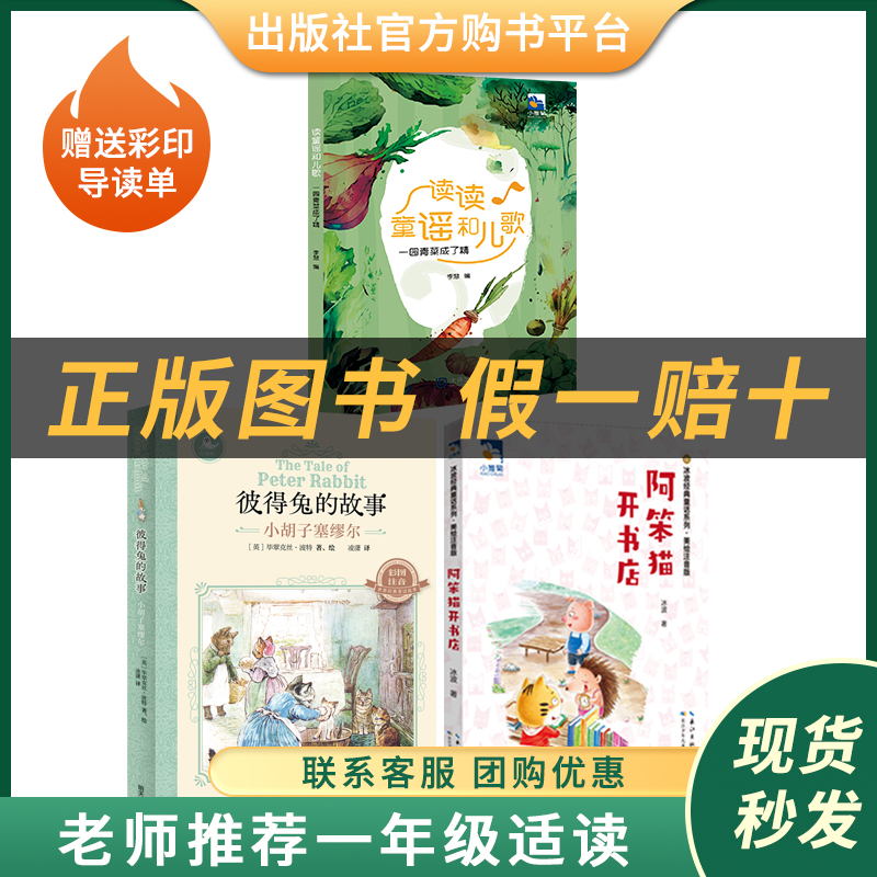 阿笨猫开书店小雏菊丛书冰波著长江少年儿童出版社经典文学图书读读童谣和儿歌李慧编大连出版社小雏菊丛书小胡子塞缪尔毕翠克丝·波特明天出版社白海豹丛书
