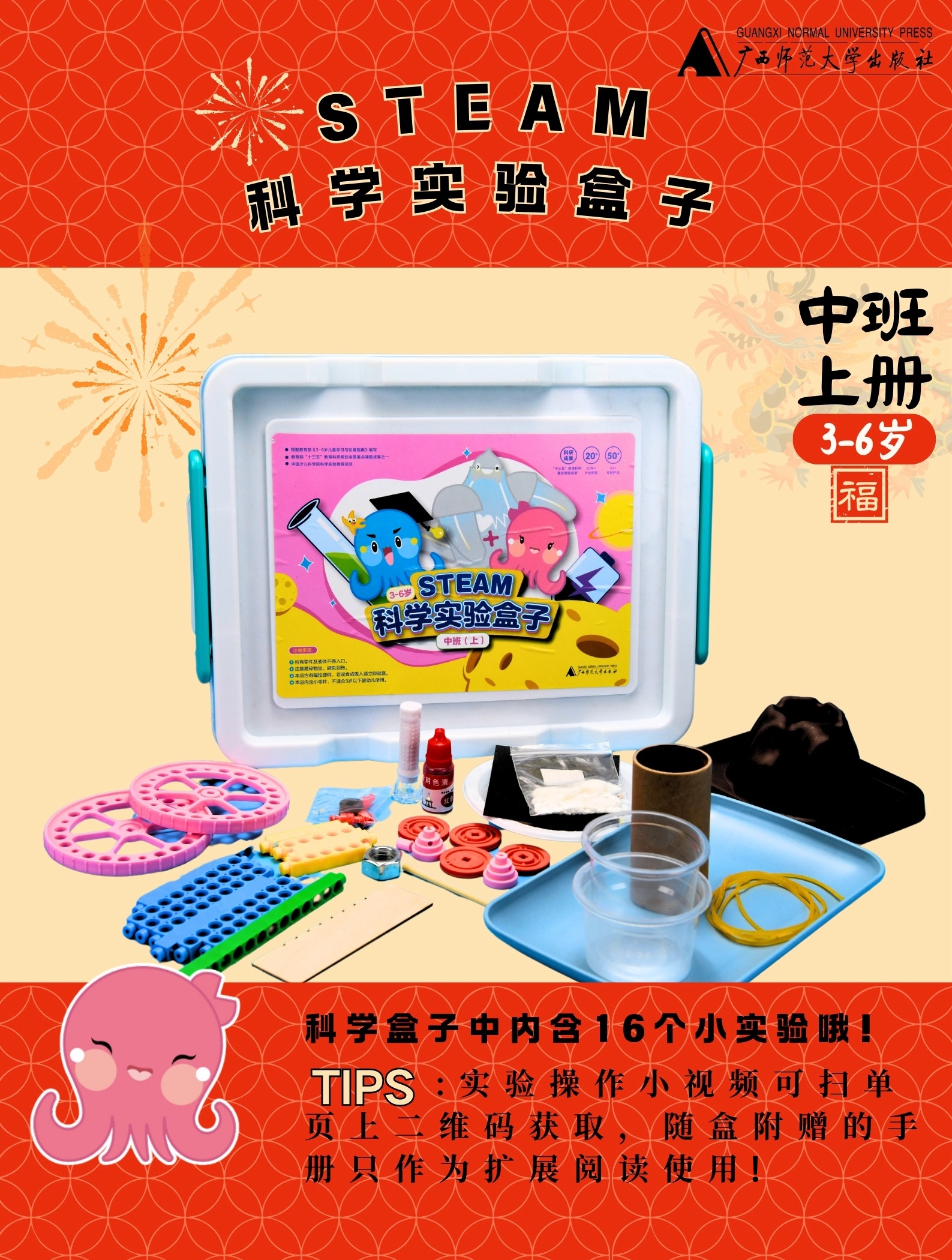 【 中班（上）】3—6岁STEAM科学实验盒子 （含材料）  幼少科普 学前教育  广西师范大学出版社