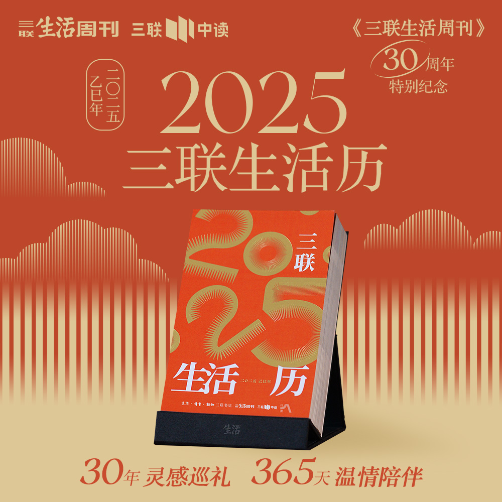 三联生活历 2025