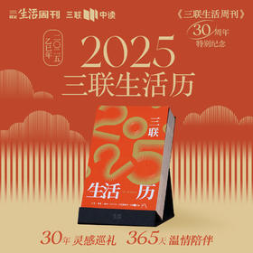 三联生活历 2025