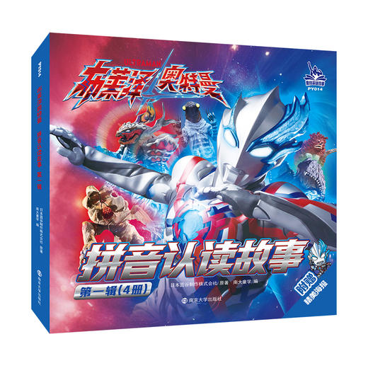 布莱泽奥特曼·拼音认读故事·第一辑 日本圆谷制作株式会社 编著 南京大学出版社 ND 商品图0