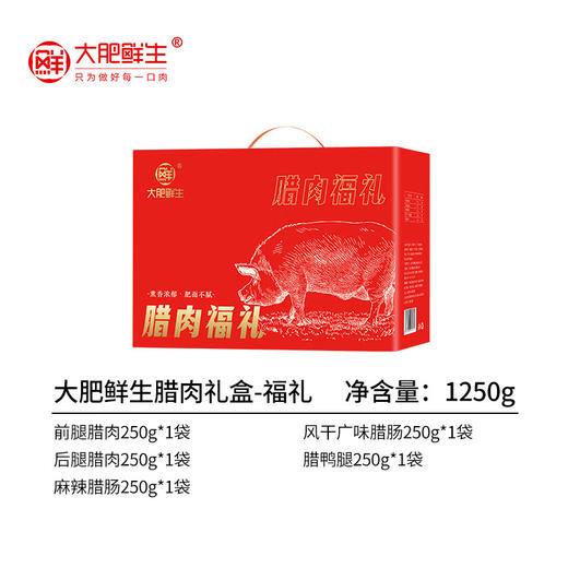 【鼎】大肥鲜生腊肉礼盒-福礼 1250g 商品图1