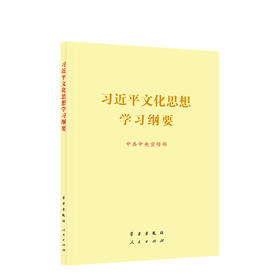 习近平文化思想学习纲要（大开本）