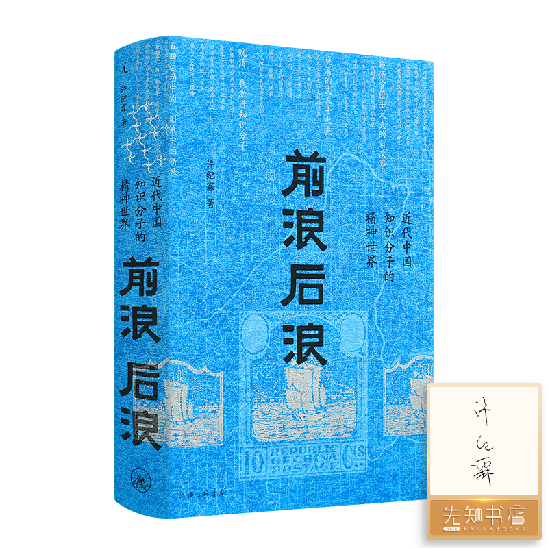 【签名版】许纪霖《前浪后浪：近代中国知识分子的精神世界》