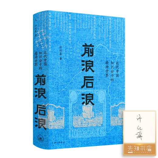 【签名版】许纪霖《前浪后浪：近代中国知识分子的精神世界》 商品图0