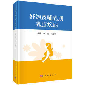 妊娠及哺乳期乳腺疾病