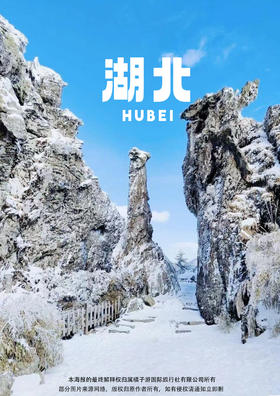 【冰火•五星神农架】 高铁4天高端品质新春之旅