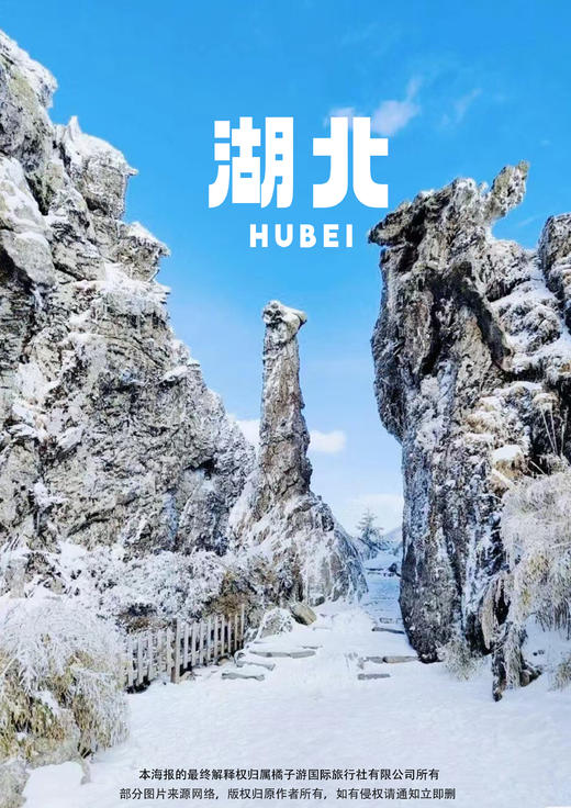 【冰火•五星神农架】 高铁4天高端品质新春之旅 商品图0